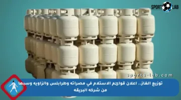 توزيع الغاز.. إعلان قوائم الاستلام في مصراتة وطرابلس والزاوية وسبها من شركة البريقة